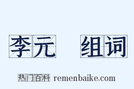 李元陽组词是什么意思的图片